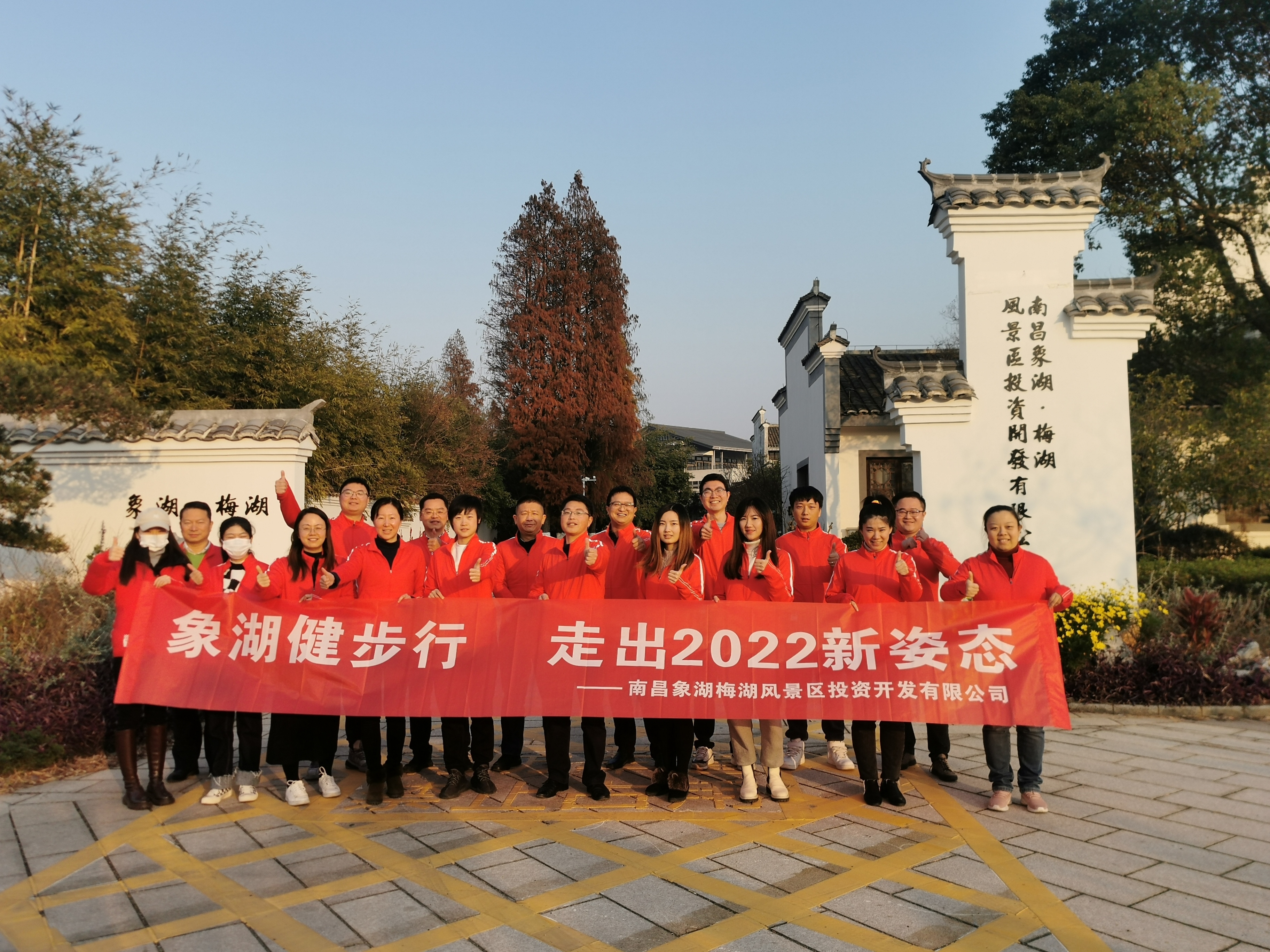象湖健步行，，，，，走出2022新姿态——南昌象湖公司举行迎新健步行运动